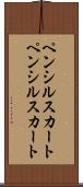 ペンシルスカート Scroll