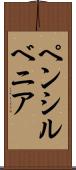 ペンシルベニア Scroll