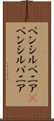 ペンシルベニア(P) Scroll