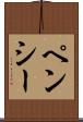 ペンシー Scroll