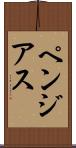 ペンジアス Scroll