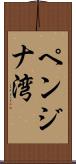 ペンジナ湾 Scroll