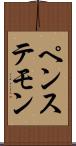 ペンステモン Scroll