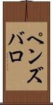 ペンズバロ Scroll
