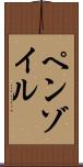ペンゾイル Scroll
