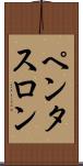 ペンタスロン Scroll