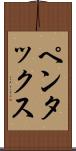 ペンタックス Scroll