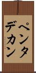 ペンタデカン Scroll