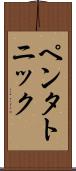 ペンタトニック Scroll