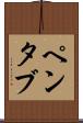ペンタブ Scroll