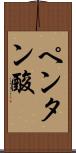ペンタン酸 Scroll