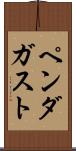 ペンダガスト Scroll