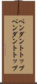 ペンダントトップ Scroll