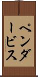 ペンダービス Scroll