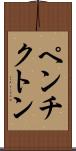 ペンチクトン Scroll