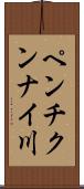 ペンチクンナイ川 Scroll
