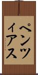 ペンツィアス Scroll