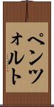 ペンツォルト Scroll