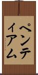 ペンティアム Scroll