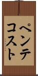 ペンテコスト Scroll