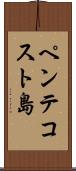 ペンテコスト島 Scroll