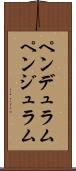 ペンデュラム Scroll