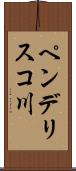 ペンデリスコ川 Scroll