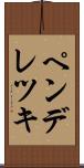 ペンデレツキ Scroll