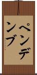 ペンデンブ Scroll