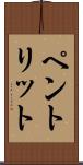 ペントリット Scroll