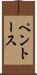 ペントース Scroll