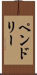 Pendley Scroll