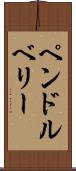 ペンドルベリー Scroll