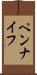ペンナイフ Scroll