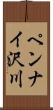 ペンナイ沢川 Scroll