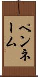 ペンネーム Scroll