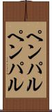 ペンパル Scroll