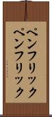 ペンフリック Scroll