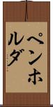 ペンホルダ Scroll