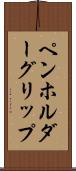 ペンホルダー・グリップ Scroll