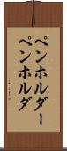 ペンホルダー Scroll