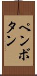ペンボタン Scroll