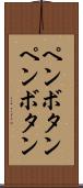 ペンボタン Scroll