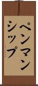 ペンマンシップ Scroll