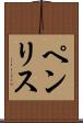 ペンリス Scroll