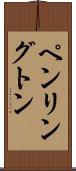 ペンリングトン Scroll