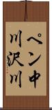 ペン中川沢川 Scroll