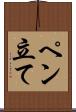 ペン立て Scroll