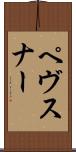 ペヴスナー Scroll