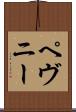 ペヴニー Scroll